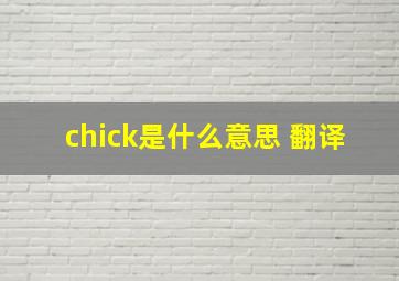 chick是什么意思 翻译